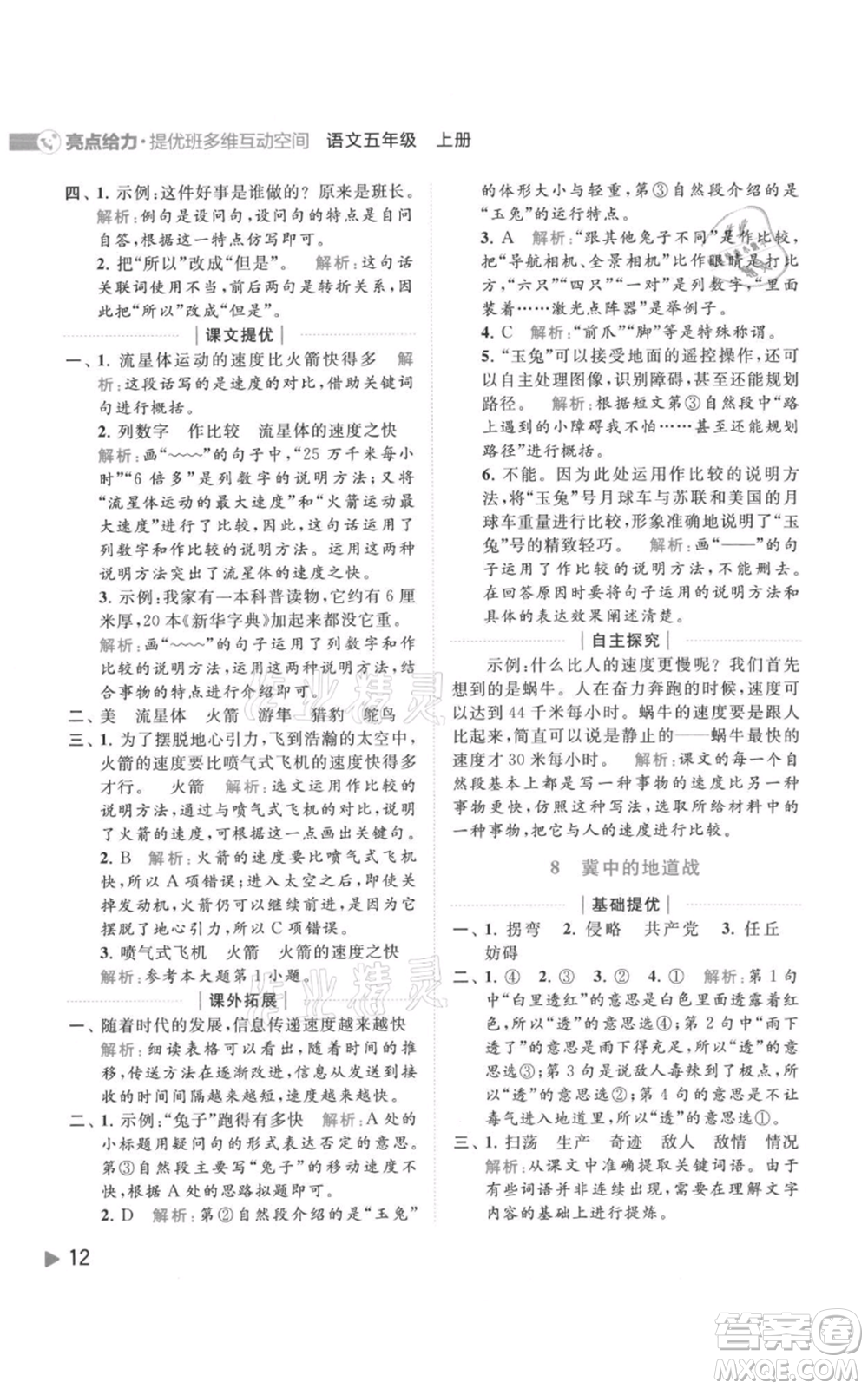 北京教育出版社2021亮點給力提優(yōu)班多維互動空間五年級上冊語文人教版參考答案