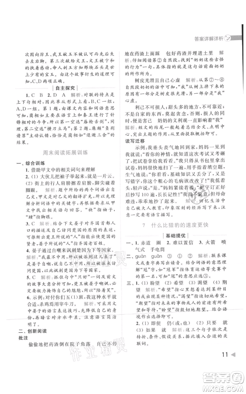 北京教育出版社2021亮點給力提優(yōu)班多維互動空間五年級上冊語文人教版參考答案