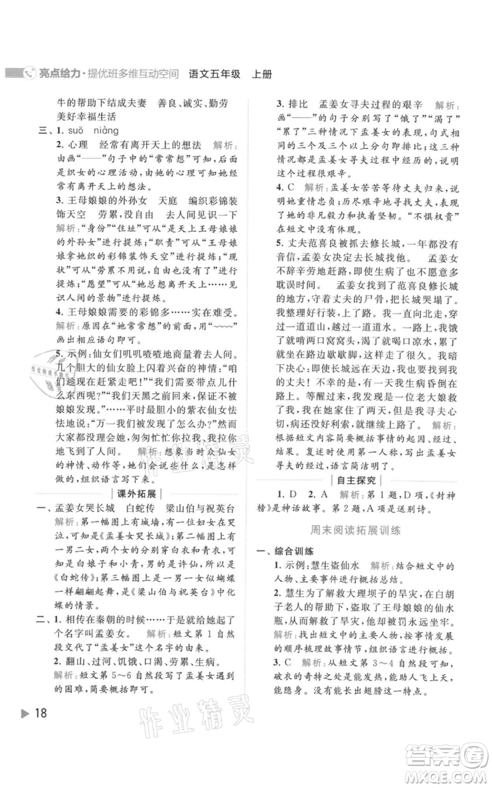 北京教育出版社2021亮點給力提優(yōu)班多維互動空間五年級上冊語文人教版參考答案