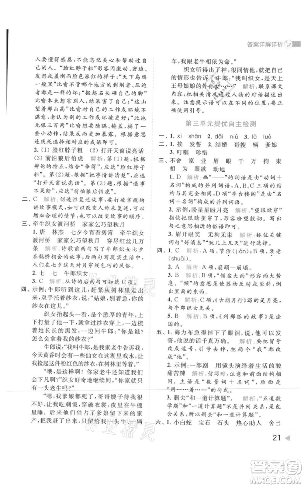 北京教育出版社2021亮點給力提優(yōu)班多維互動空間五年級上冊語文人教版參考答案