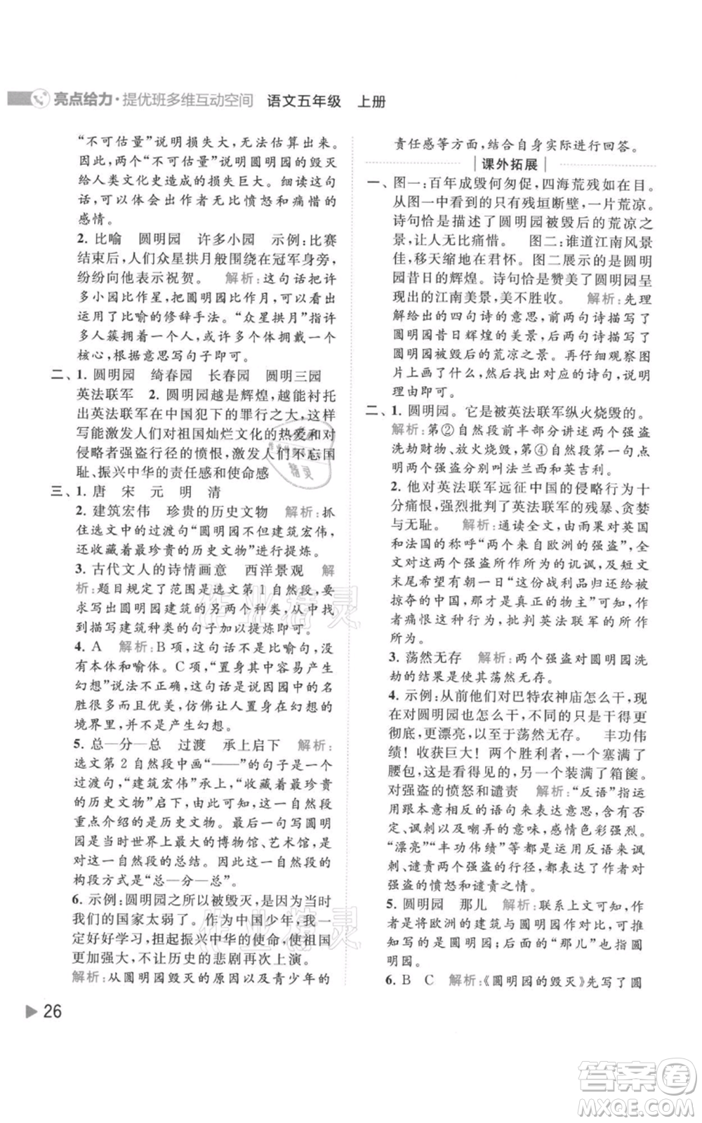 北京教育出版社2021亮點給力提優(yōu)班多維互動空間五年級上冊語文人教版參考答案