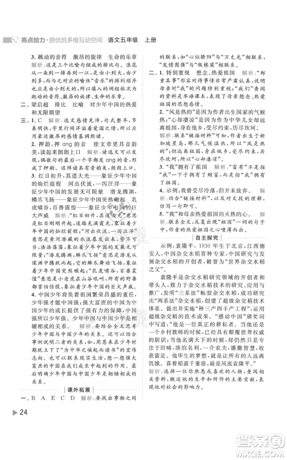 北京教育出版社2021亮點給力提優(yōu)班多維互動空間五年級上冊語文人教版參考答案