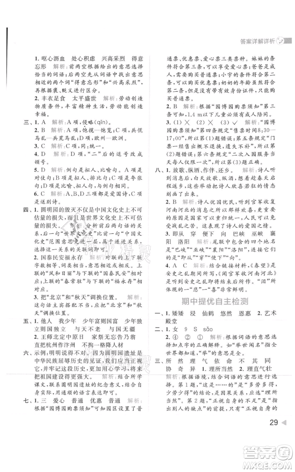 北京教育出版社2021亮點給力提優(yōu)班多維互動空間五年級上冊語文人教版參考答案