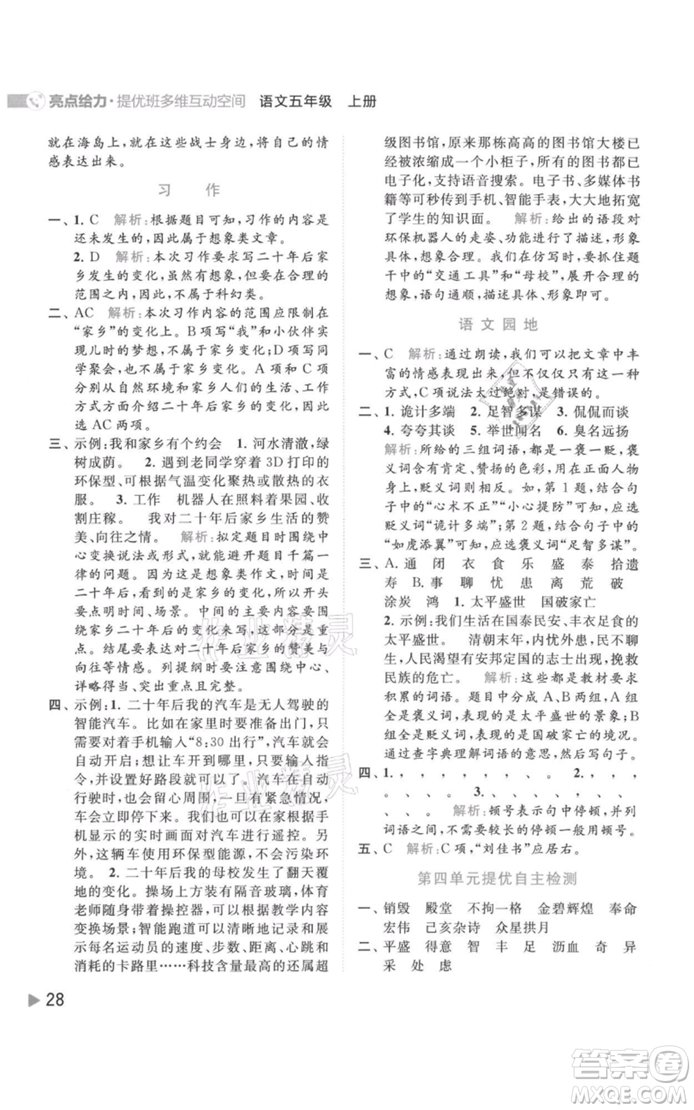 北京教育出版社2021亮點給力提優(yōu)班多維互動空間五年級上冊語文人教版參考答案