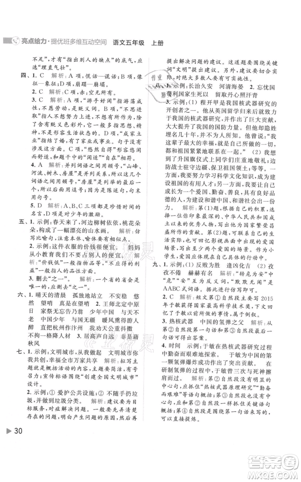 北京教育出版社2021亮點給力提優(yōu)班多維互動空間五年級上冊語文人教版參考答案