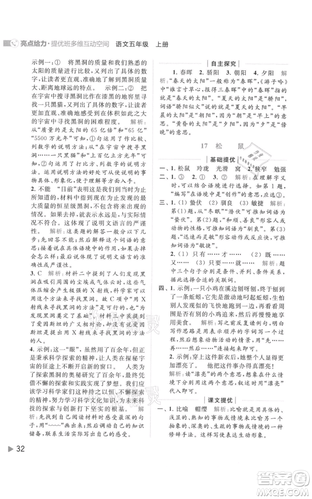 北京教育出版社2021亮點給力提優(yōu)班多維互動空間五年級上冊語文人教版參考答案