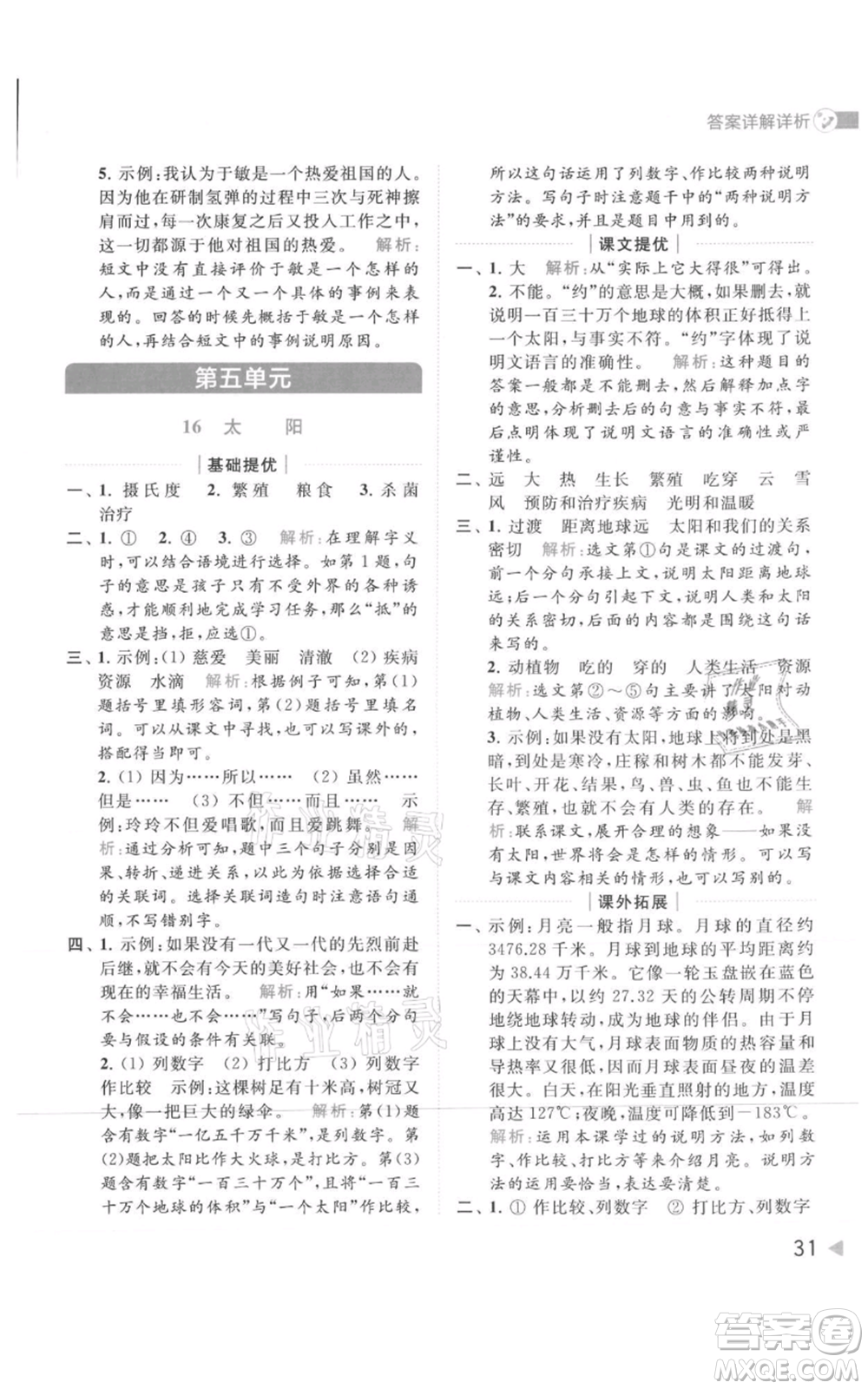 北京教育出版社2021亮點給力提優(yōu)班多維互動空間五年級上冊語文人教版參考答案