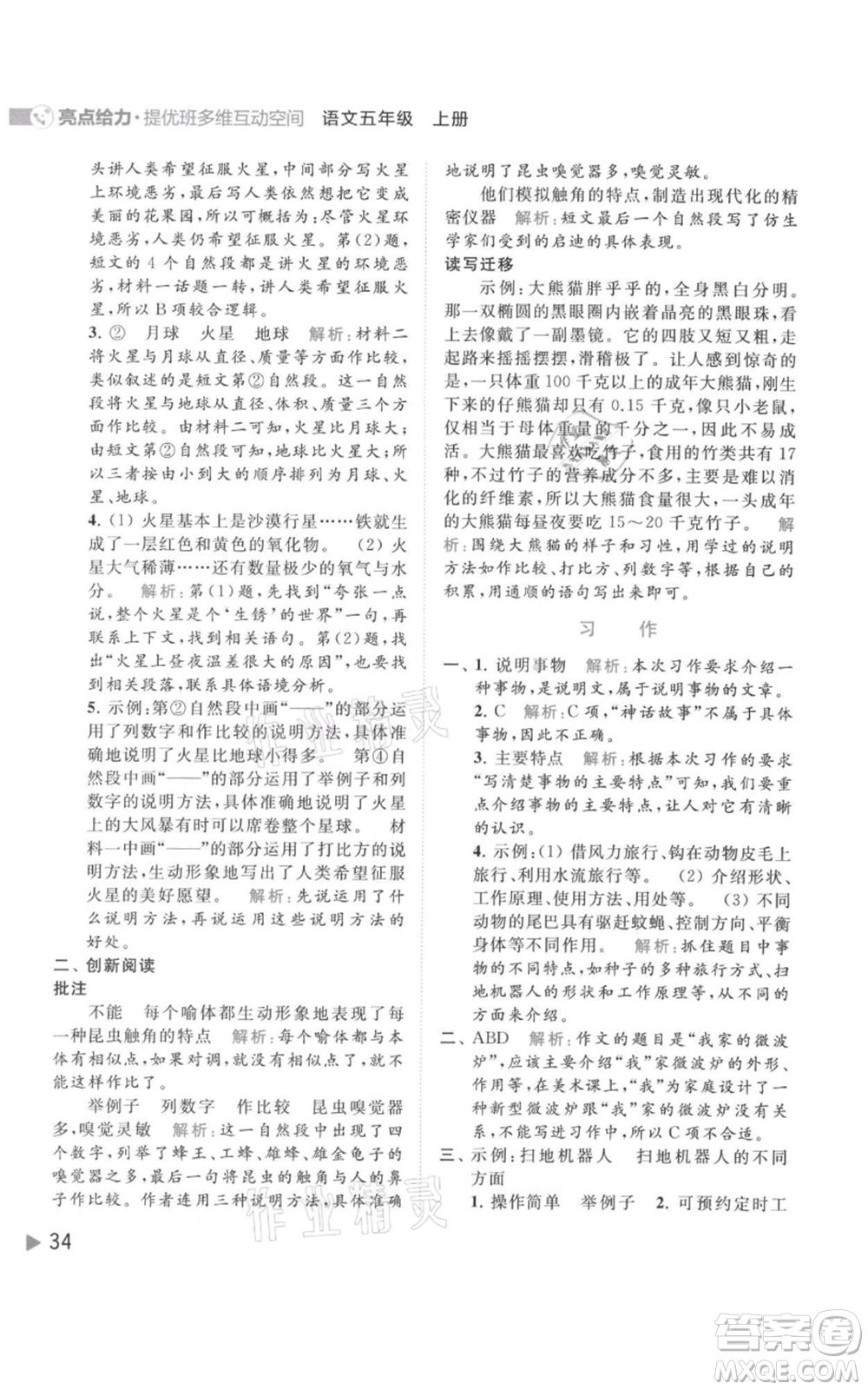 北京教育出版社2021亮點給力提優(yōu)班多維互動空間五年級上冊語文人教版參考答案