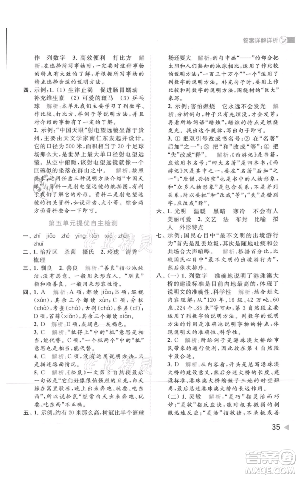 北京教育出版社2021亮點給力提優(yōu)班多維互動空間五年級上冊語文人教版參考答案