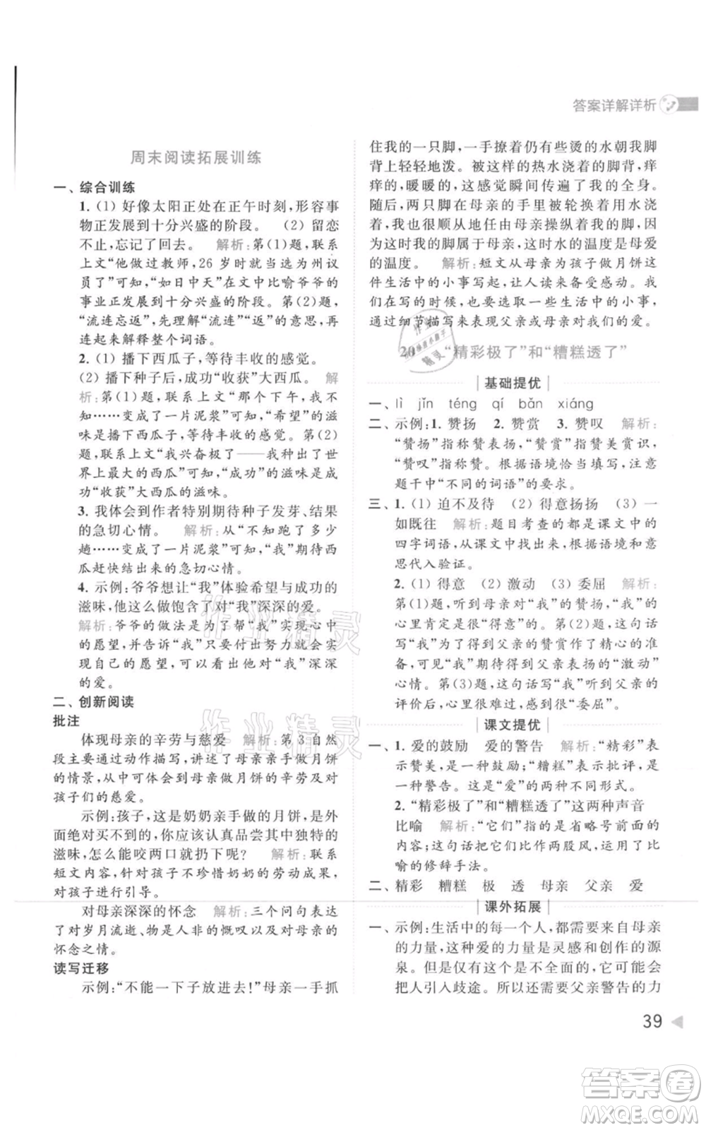 北京教育出版社2021亮點給力提優(yōu)班多維互動空間五年級上冊語文人教版參考答案