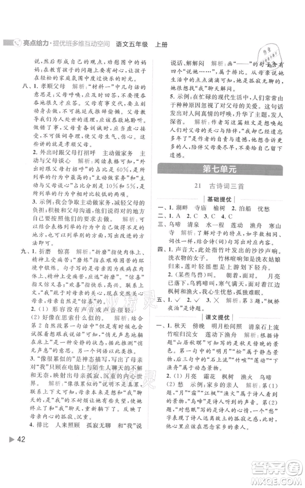 北京教育出版社2021亮點給力提優(yōu)班多維互動空間五年級上冊語文人教版參考答案