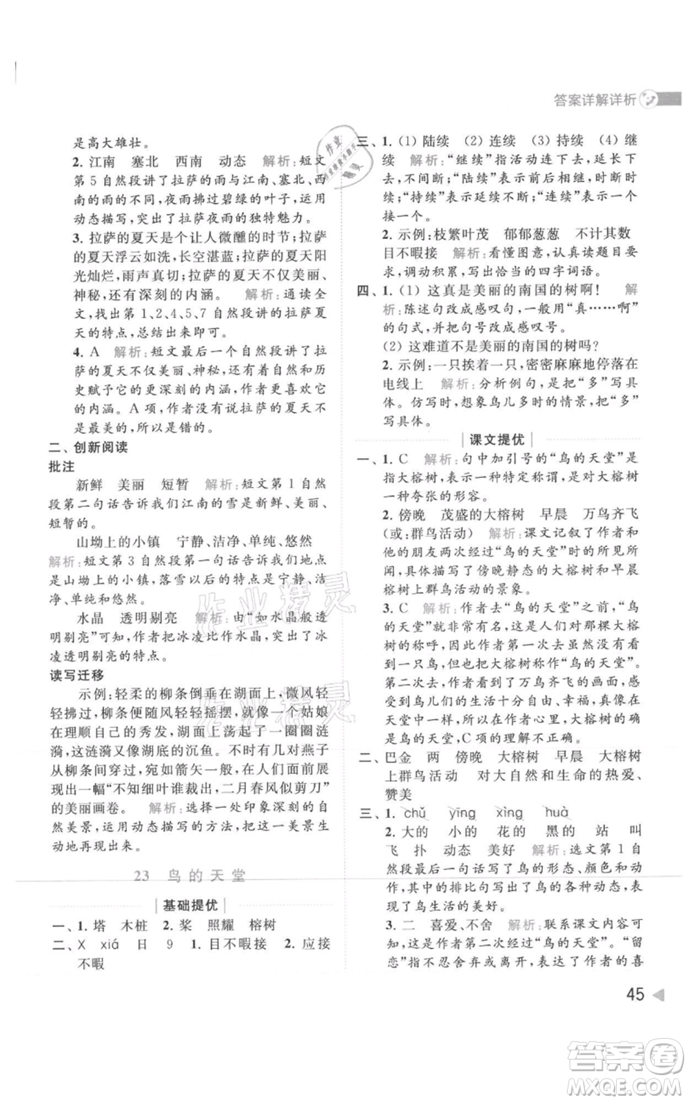 北京教育出版社2021亮點給力提優(yōu)班多維互動空間五年級上冊語文人教版參考答案