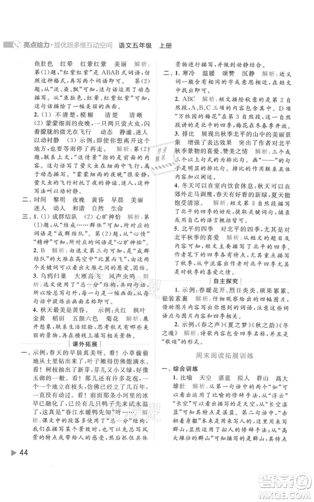 北京教育出版社2021亮點給力提優(yōu)班多維互動空間五年級上冊語文人教版參考答案