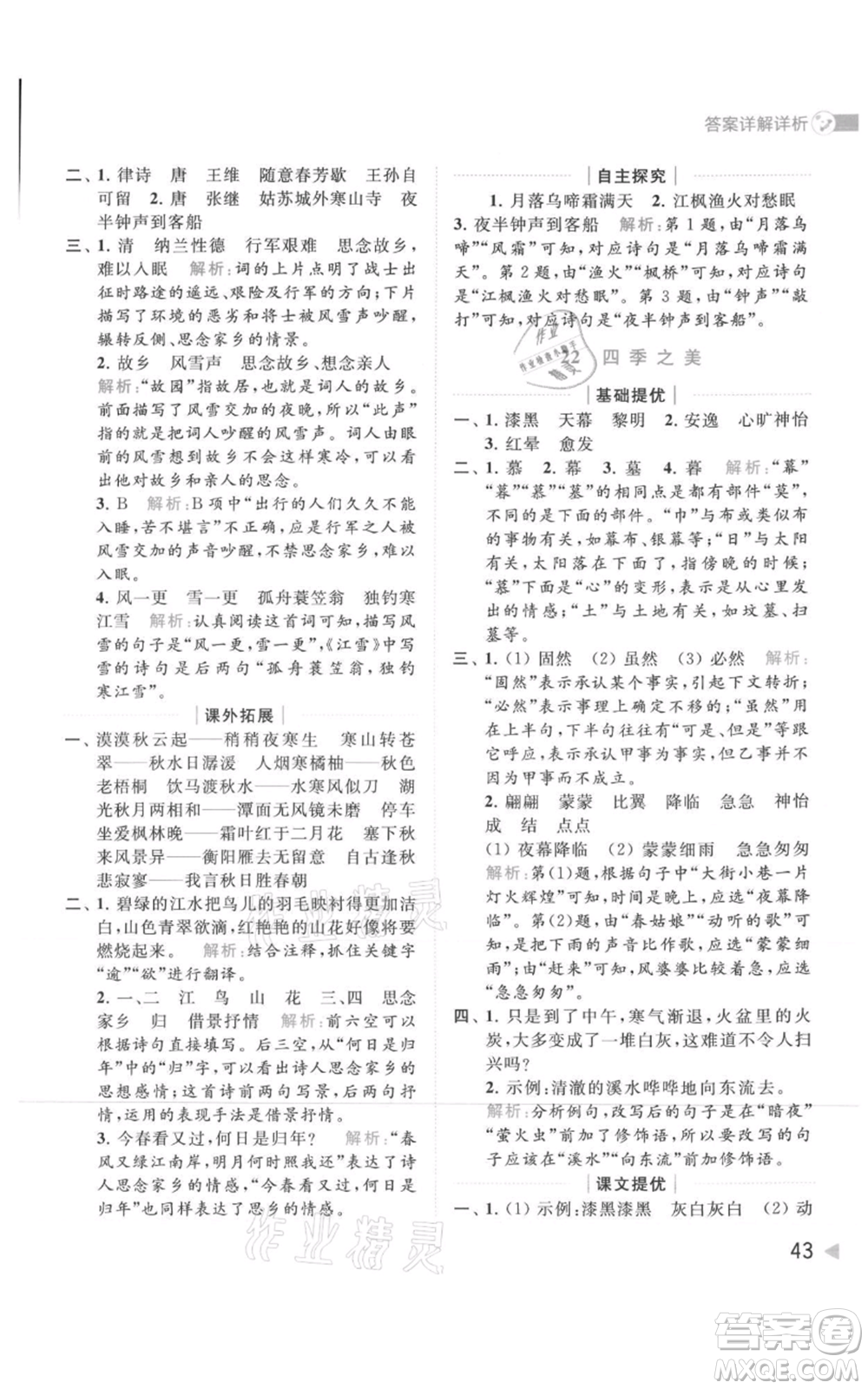 北京教育出版社2021亮點給力提優(yōu)班多維互動空間五年級上冊語文人教版參考答案