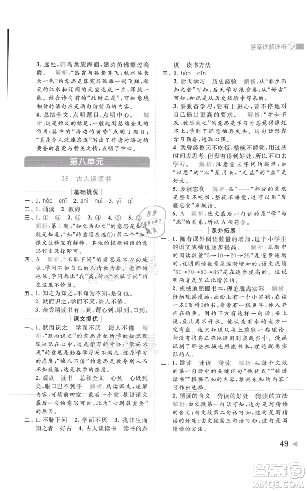 北京教育出版社2021亮點給力提優(yōu)班多維互動空間五年級上冊語文人教版參考答案