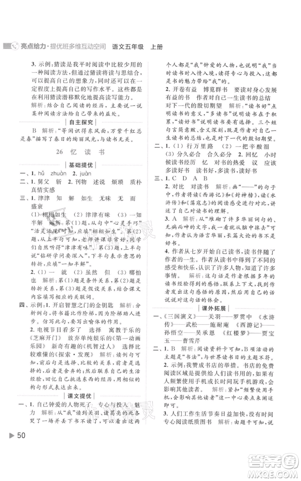 北京教育出版社2021亮點給力提優(yōu)班多維互動空間五年級上冊語文人教版參考答案