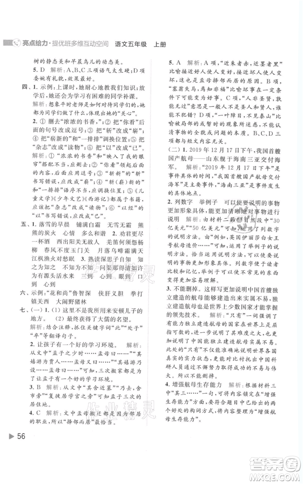 北京教育出版社2021亮點給力提優(yōu)班多維互動空間五年級上冊語文人教版參考答案