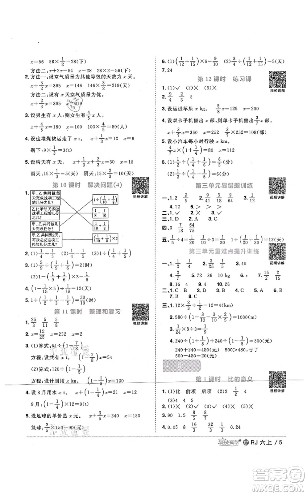 江西教育出版社2021陽(yáng)光同學(xué)課時(shí)優(yōu)化作業(yè)六年級(jí)數(shù)學(xué)上冊(cè)RJ人教版江門(mén)專(zhuān)版答案