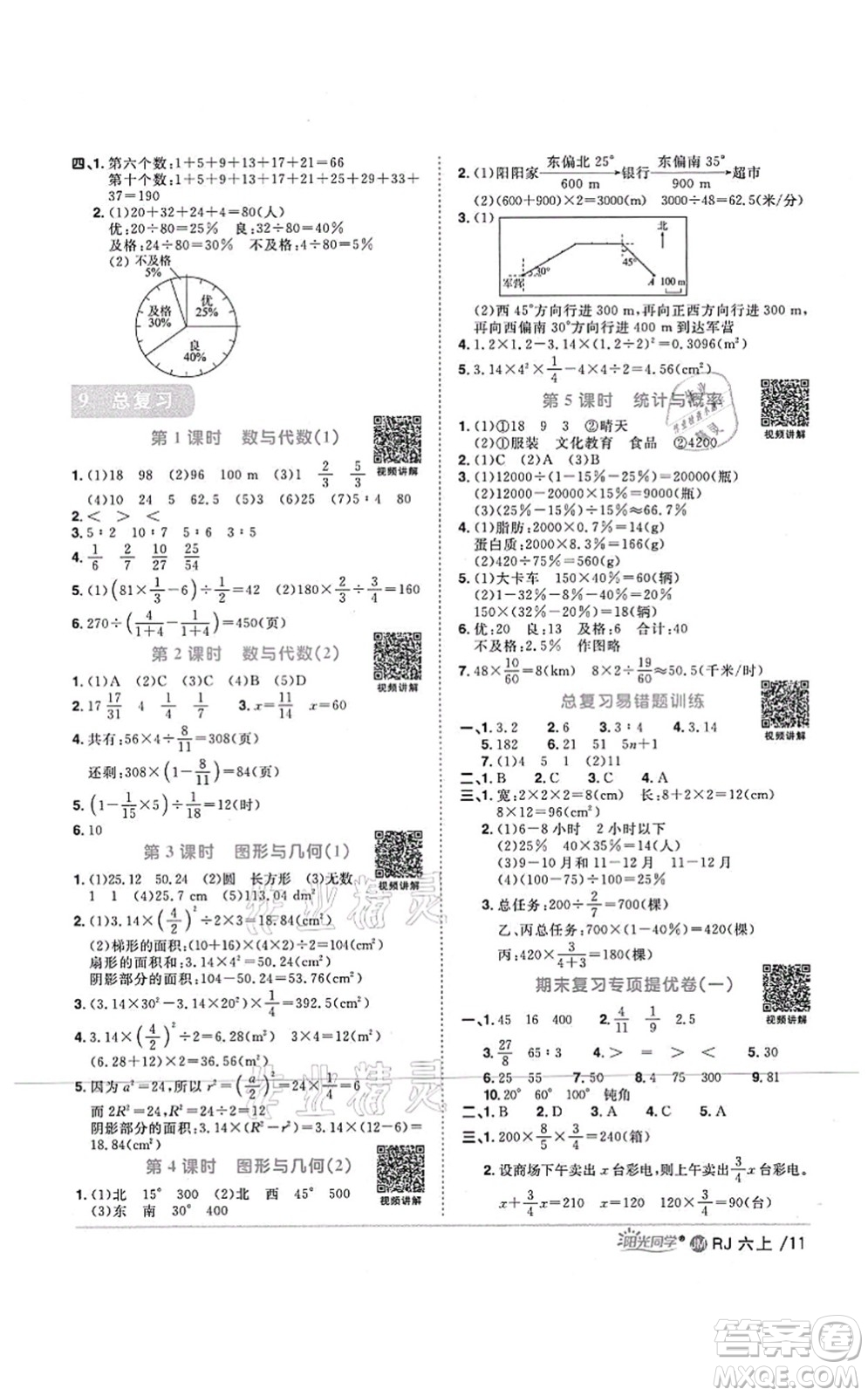 江西教育出版社2021陽(yáng)光同學(xué)課時(shí)優(yōu)化作業(yè)六年級(jí)數(shù)學(xué)上冊(cè)RJ人教版江門(mén)專(zhuān)版答案