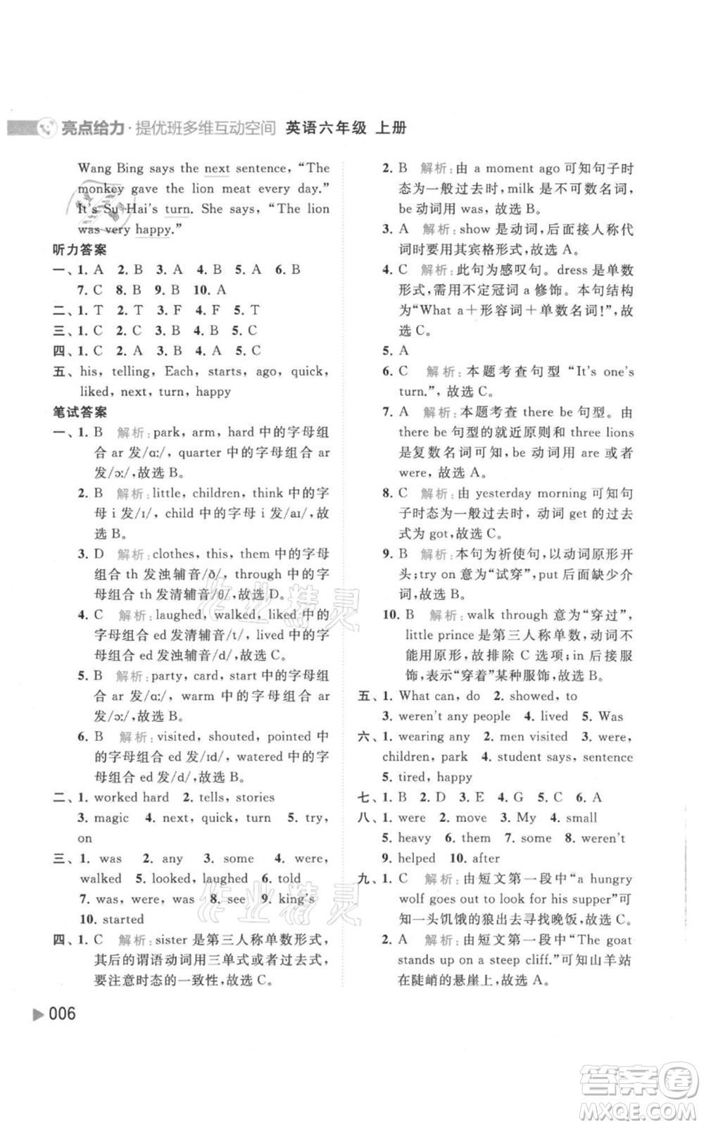 北京教育出版社2021亮點給力提優(yōu)班多維互動空間六年級上冊英語譯林版參考答案