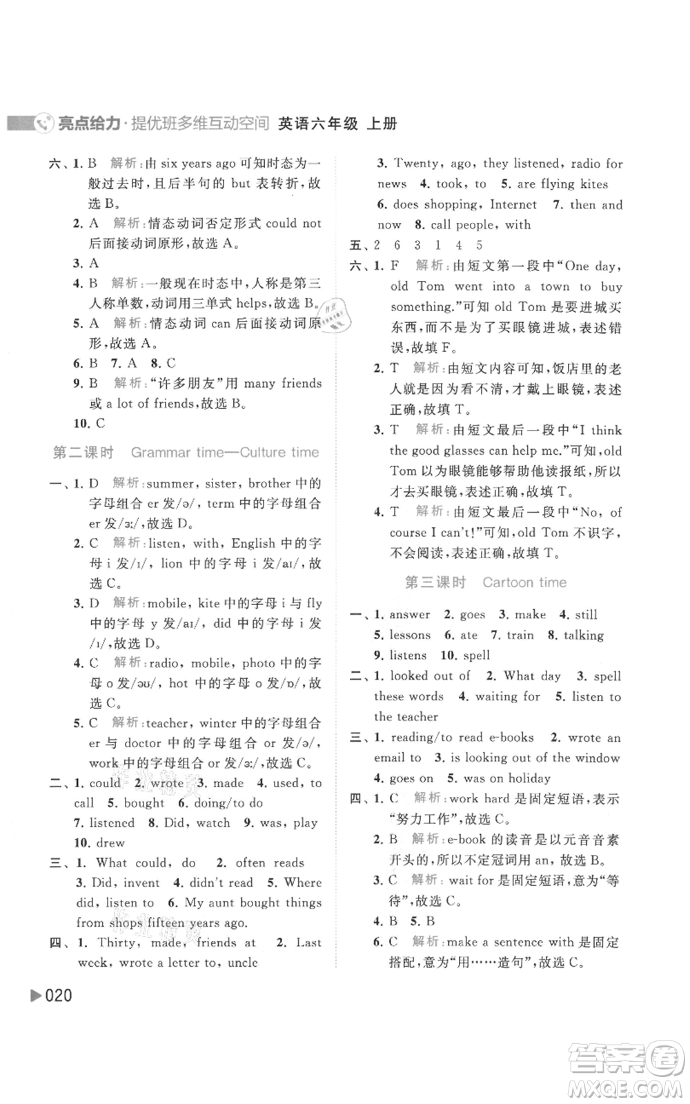 北京教育出版社2021亮點給力提優(yōu)班多維互動空間六年級上冊英語譯林版參考答案