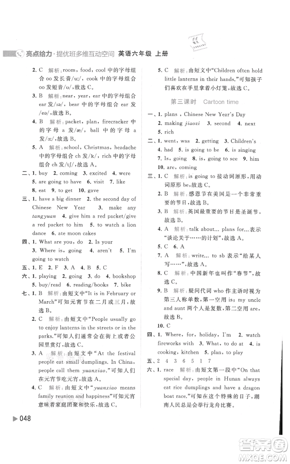 北京教育出版社2021亮點給力提優(yōu)班多維互動空間六年級上冊英語譯林版參考答案