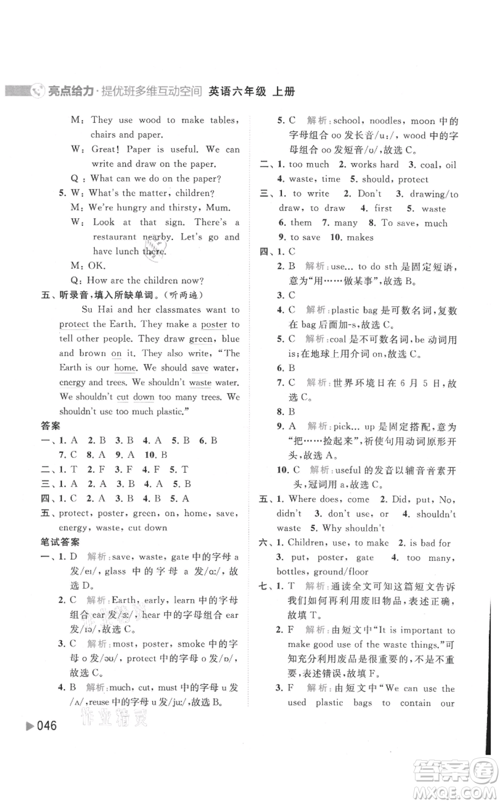 北京教育出版社2021亮點給力提優(yōu)班多維互動空間六年級上冊英語譯林版參考答案