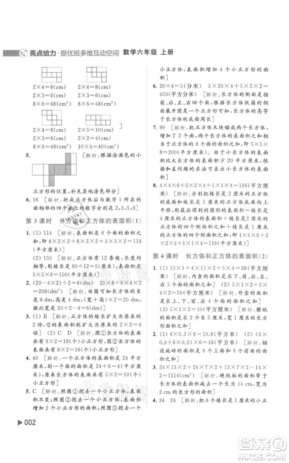 北京教育出版社2021亮點(diǎn)給力提優(yōu)班多維互動(dòng)空間六年級(jí)上冊數(shù)學(xué)蘇教版參考答案