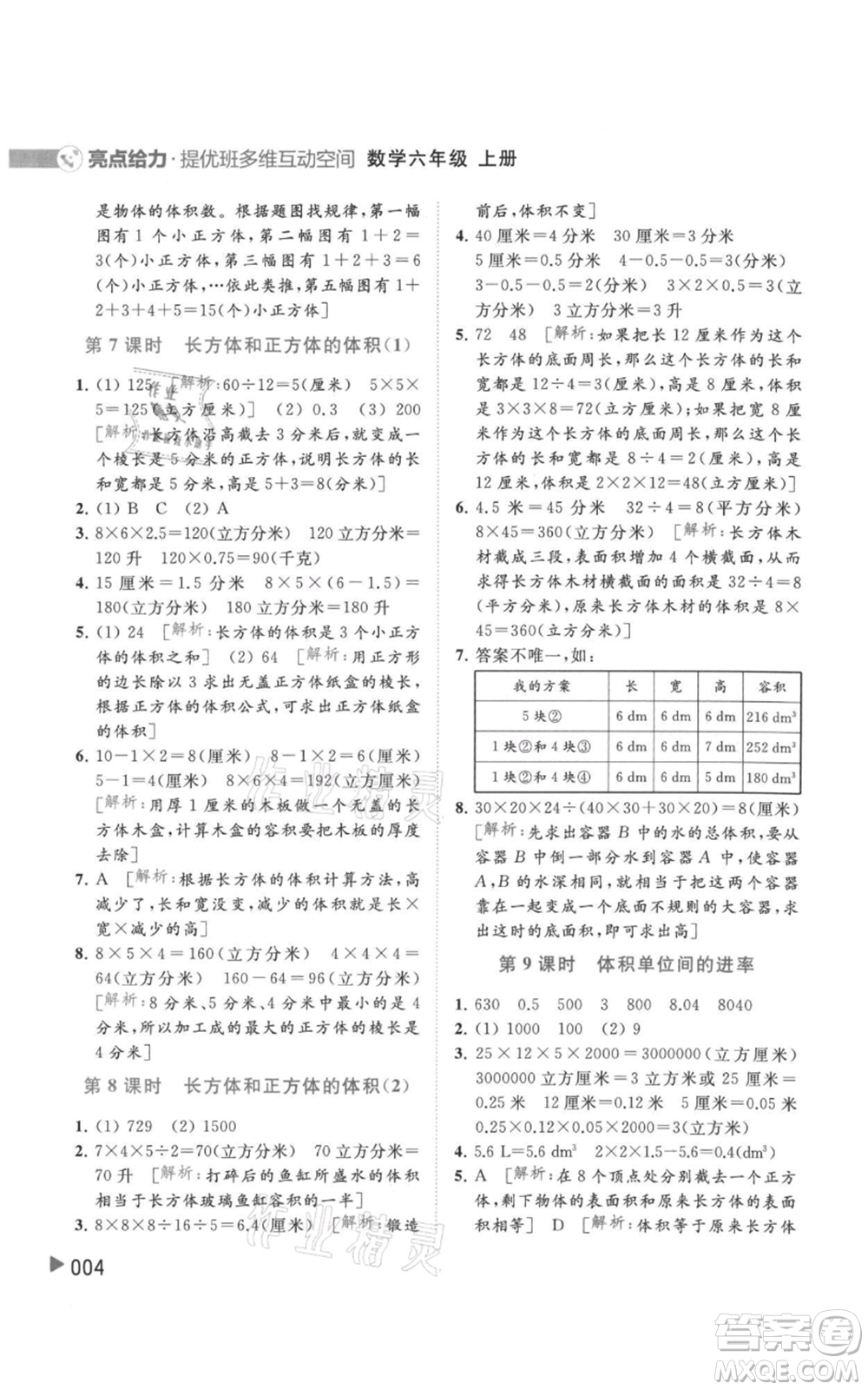 北京教育出版社2021亮點(diǎn)給力提優(yōu)班多維互動(dòng)空間六年級(jí)上冊數(shù)學(xué)蘇教版參考答案