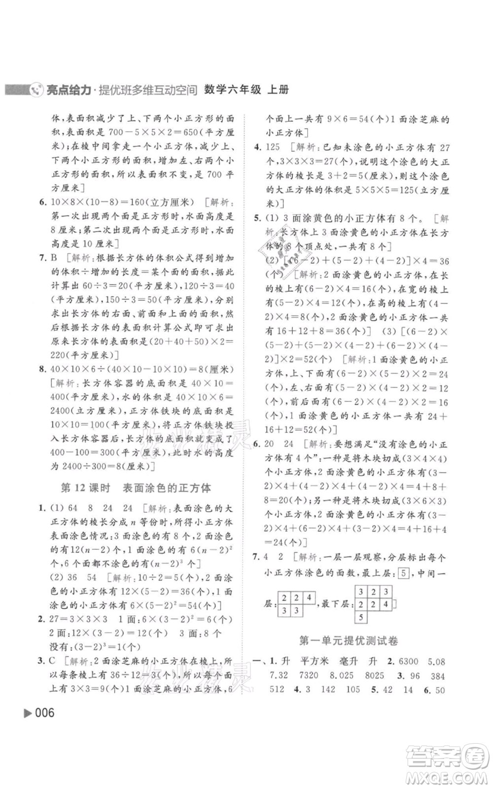 北京教育出版社2021亮點(diǎn)給力提優(yōu)班多維互動(dòng)空間六年級(jí)上冊數(shù)學(xué)蘇教版參考答案