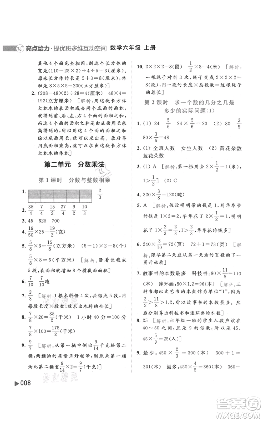 北京教育出版社2021亮點(diǎn)給力提優(yōu)班多維互動(dòng)空間六年級(jí)上冊數(shù)學(xué)蘇教版參考答案