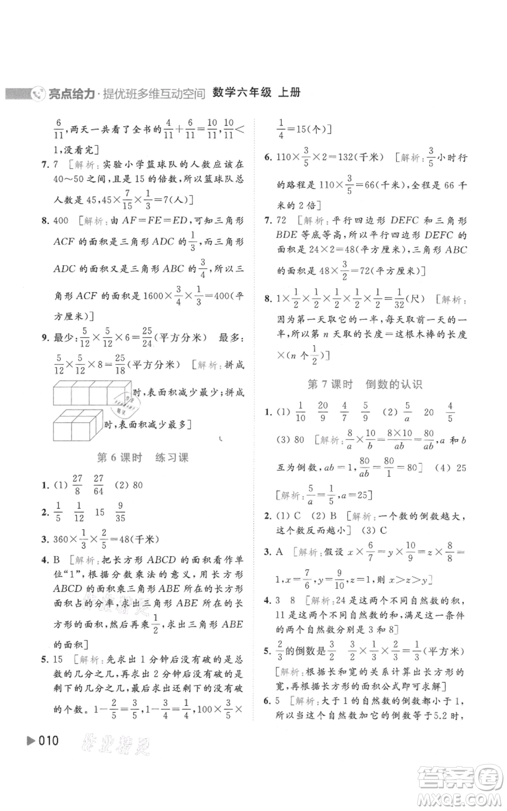 北京教育出版社2021亮點(diǎn)給力提優(yōu)班多維互動(dòng)空間六年級(jí)上冊數(shù)學(xué)蘇教版參考答案