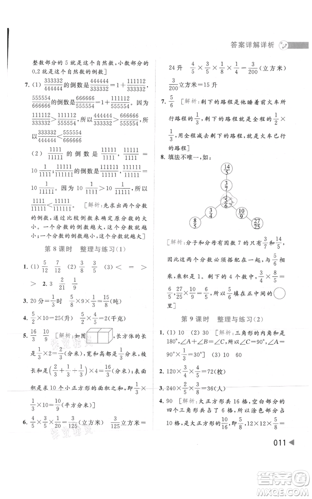 北京教育出版社2021亮點(diǎn)給力提優(yōu)班多維互動(dòng)空間六年級(jí)上冊數(shù)學(xué)蘇教版參考答案