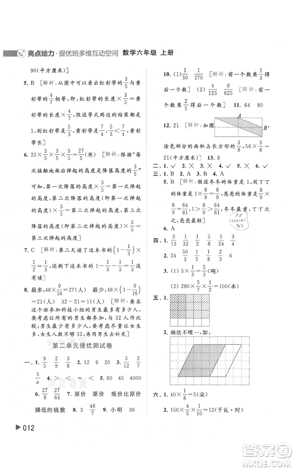 北京教育出版社2021亮點(diǎn)給力提優(yōu)班多維互動(dòng)空間六年級(jí)上冊數(shù)學(xué)蘇教版參考答案