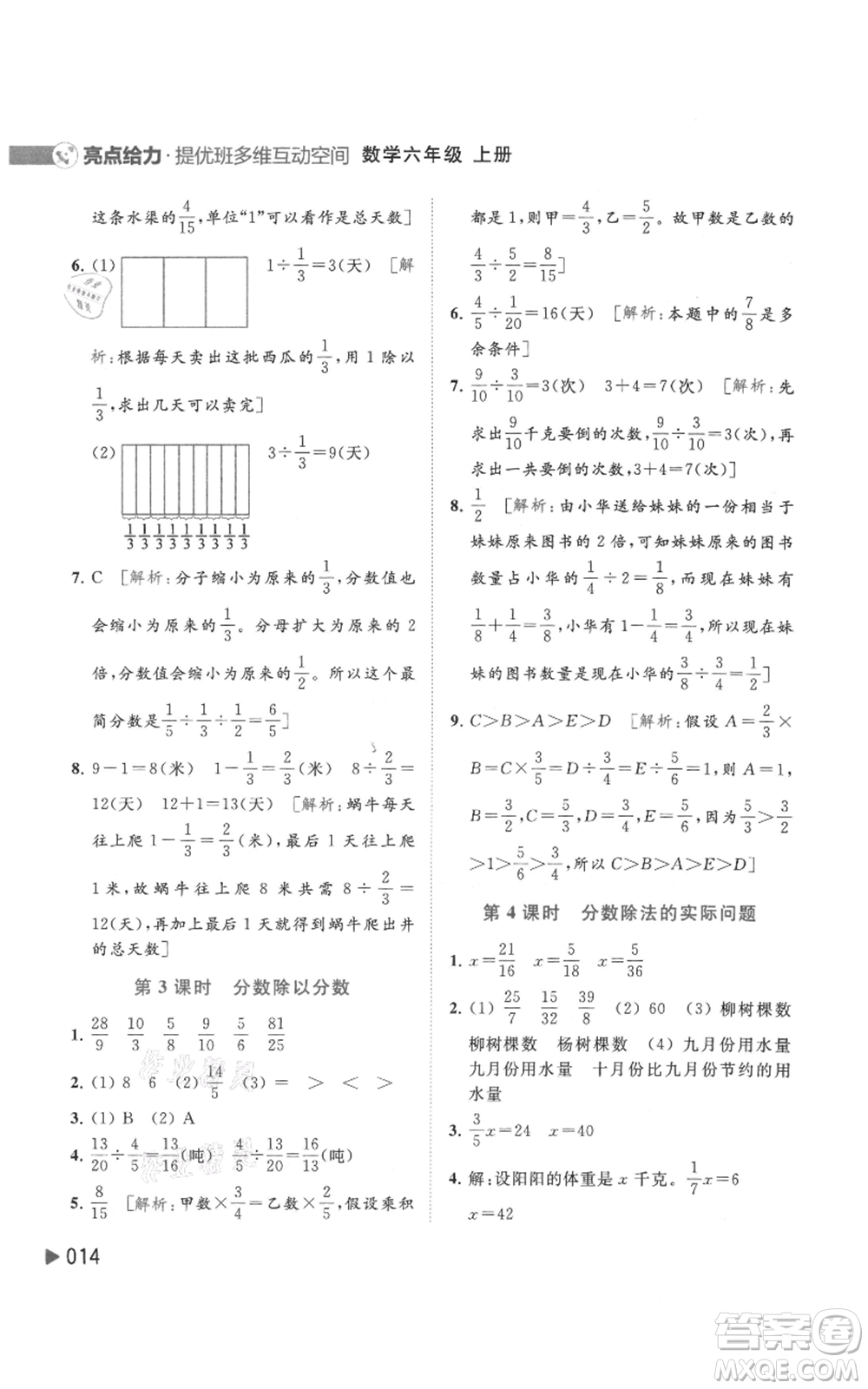 北京教育出版社2021亮點(diǎn)給力提優(yōu)班多維互動(dòng)空間六年級(jí)上冊數(shù)學(xué)蘇教版參考答案