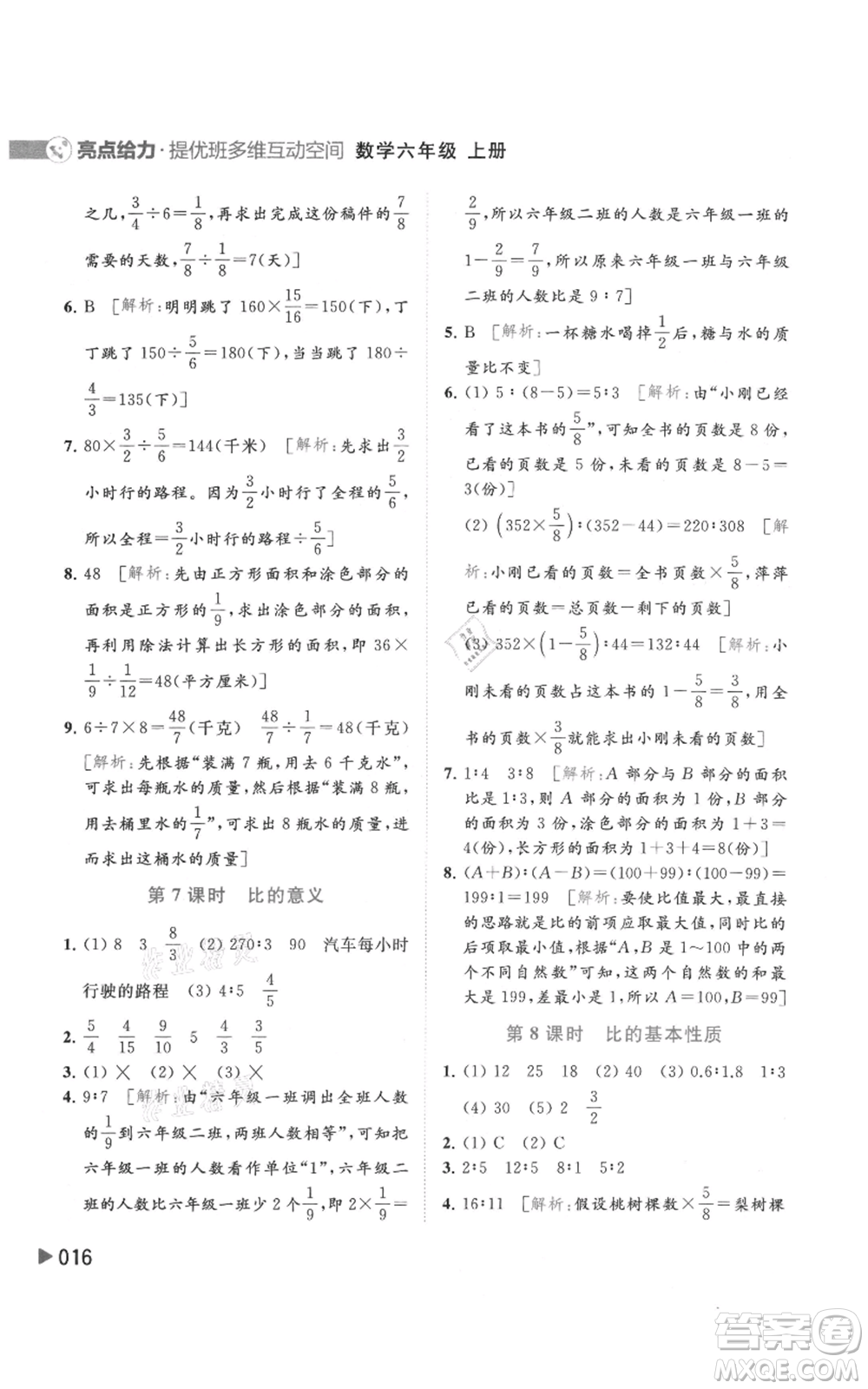 北京教育出版社2021亮點(diǎn)給力提優(yōu)班多維互動(dòng)空間六年級(jí)上冊數(shù)學(xué)蘇教版參考答案