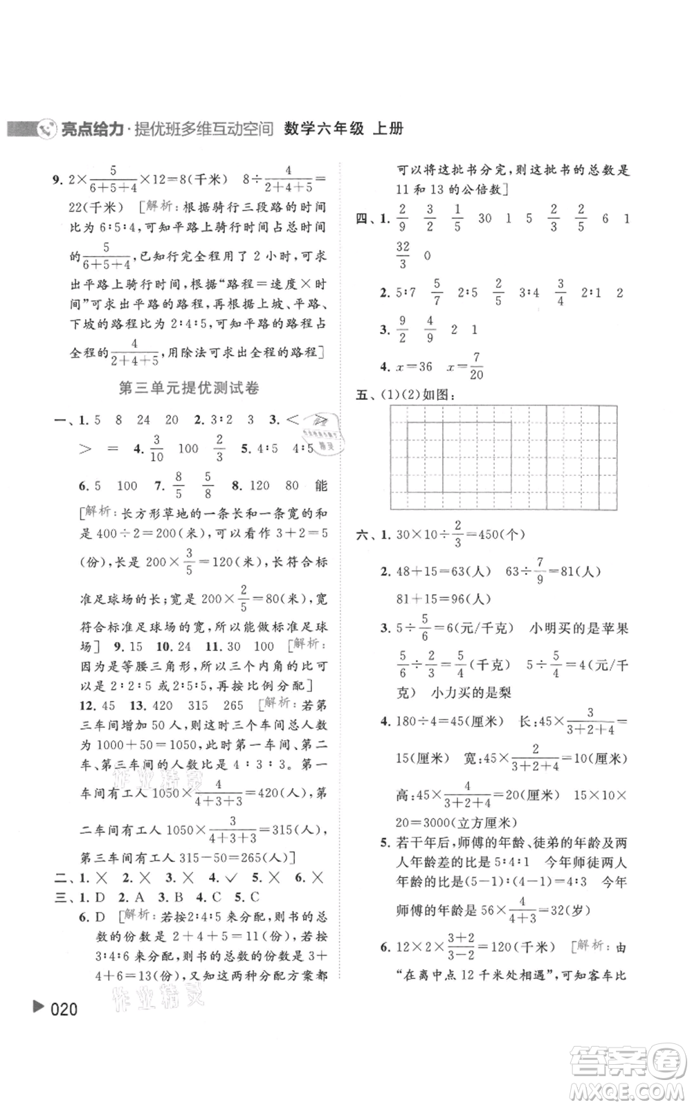 北京教育出版社2021亮點(diǎn)給力提優(yōu)班多維互動(dòng)空間六年級(jí)上冊數(shù)學(xué)蘇教版參考答案