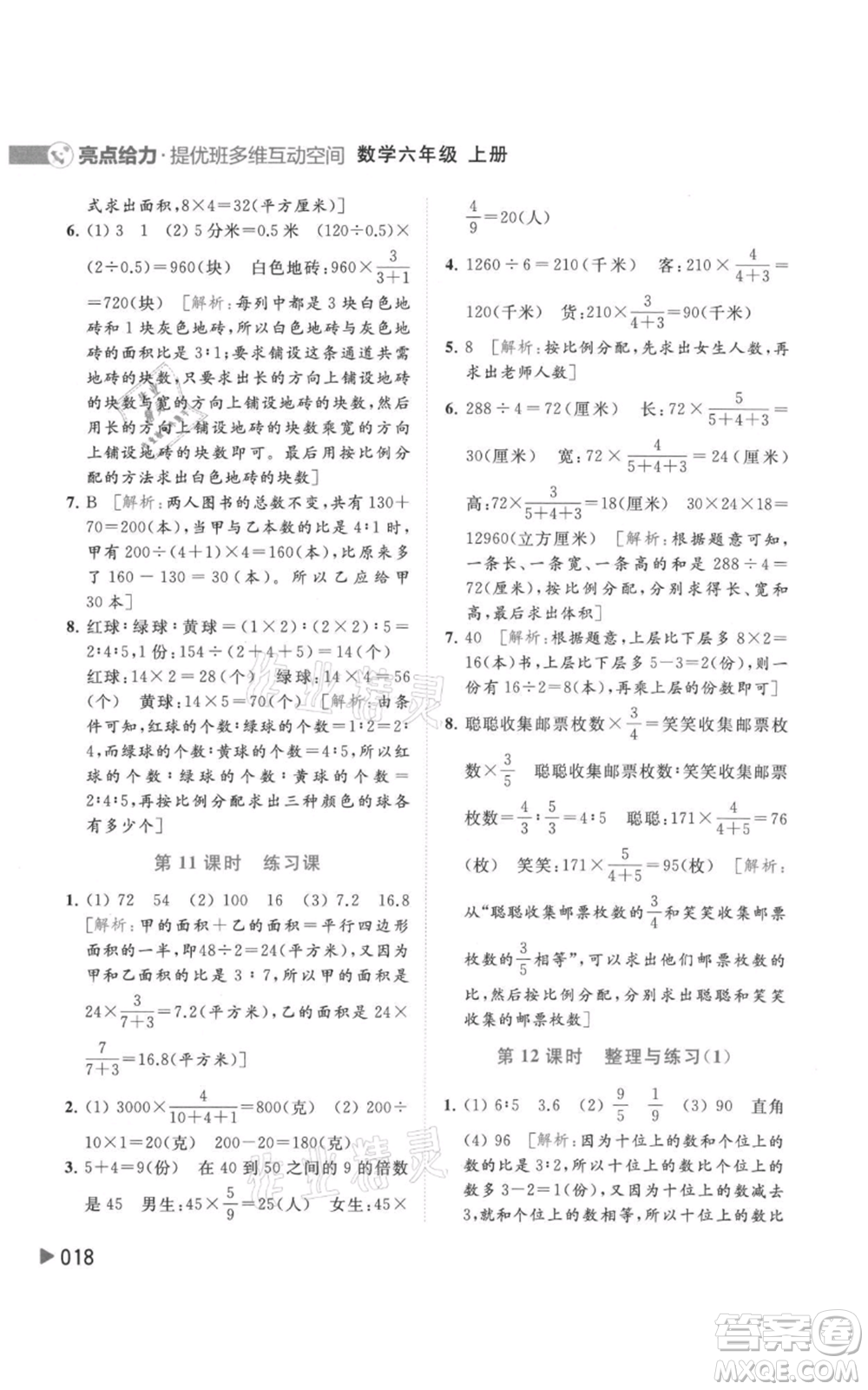 北京教育出版社2021亮點(diǎn)給力提優(yōu)班多維互動(dòng)空間六年級(jí)上冊數(shù)學(xué)蘇教版參考答案