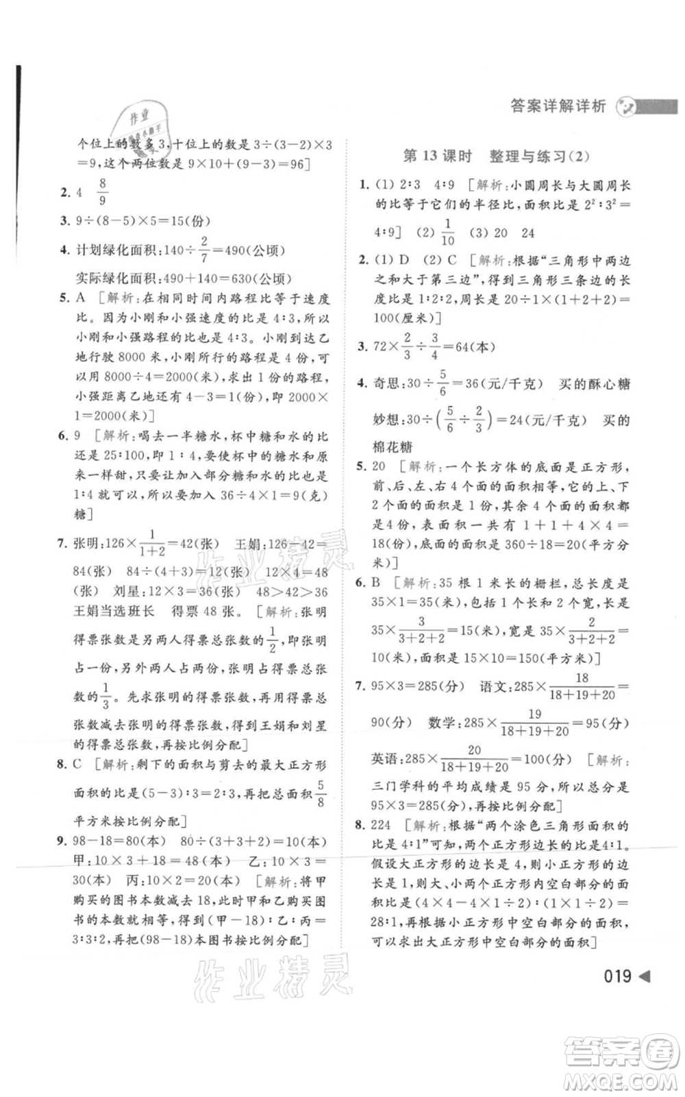 北京教育出版社2021亮點(diǎn)給力提優(yōu)班多維互動(dòng)空間六年級(jí)上冊數(shù)學(xué)蘇教版參考答案