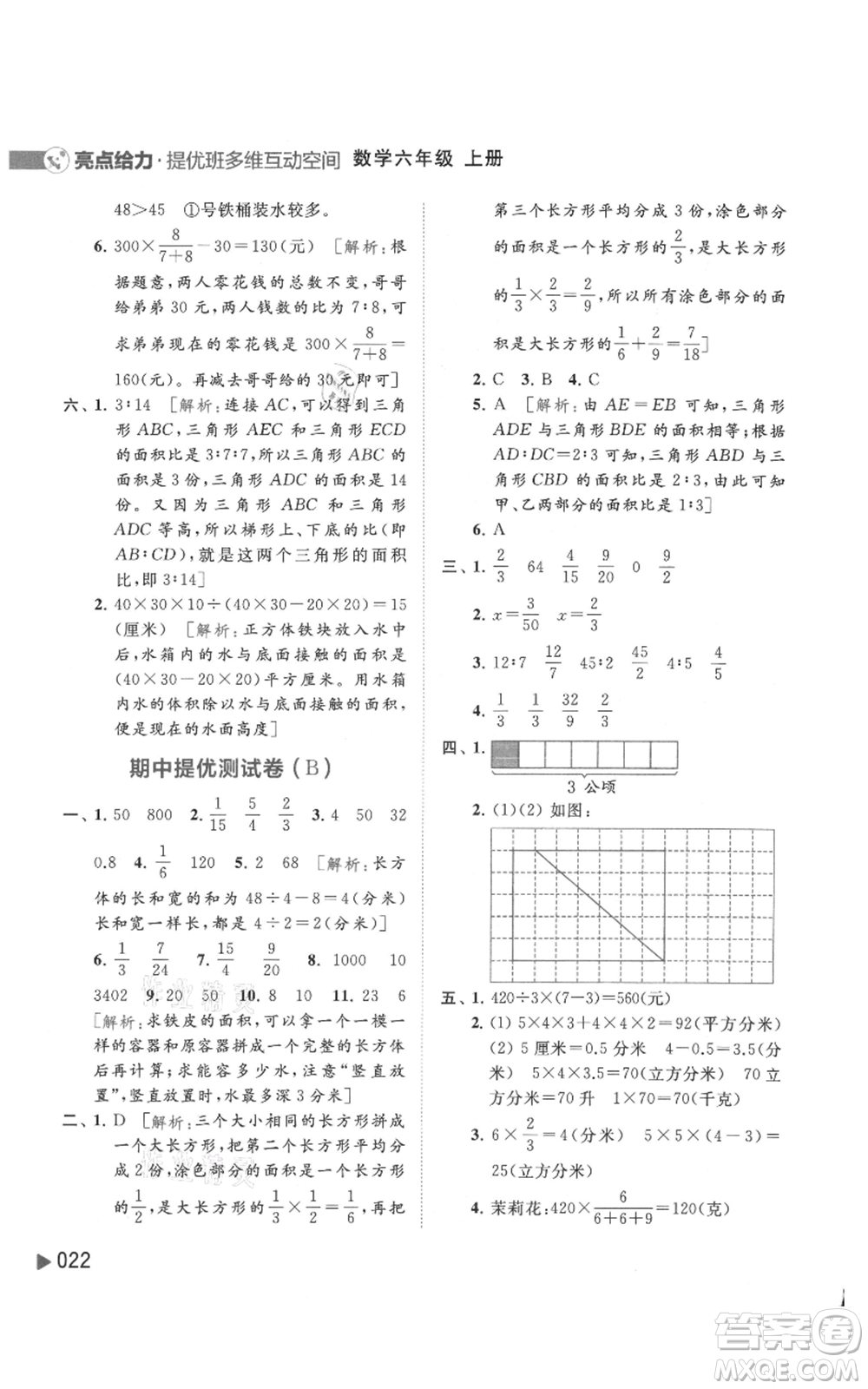 北京教育出版社2021亮點(diǎn)給力提優(yōu)班多維互動(dòng)空間六年級(jí)上冊數(shù)學(xué)蘇教版參考答案