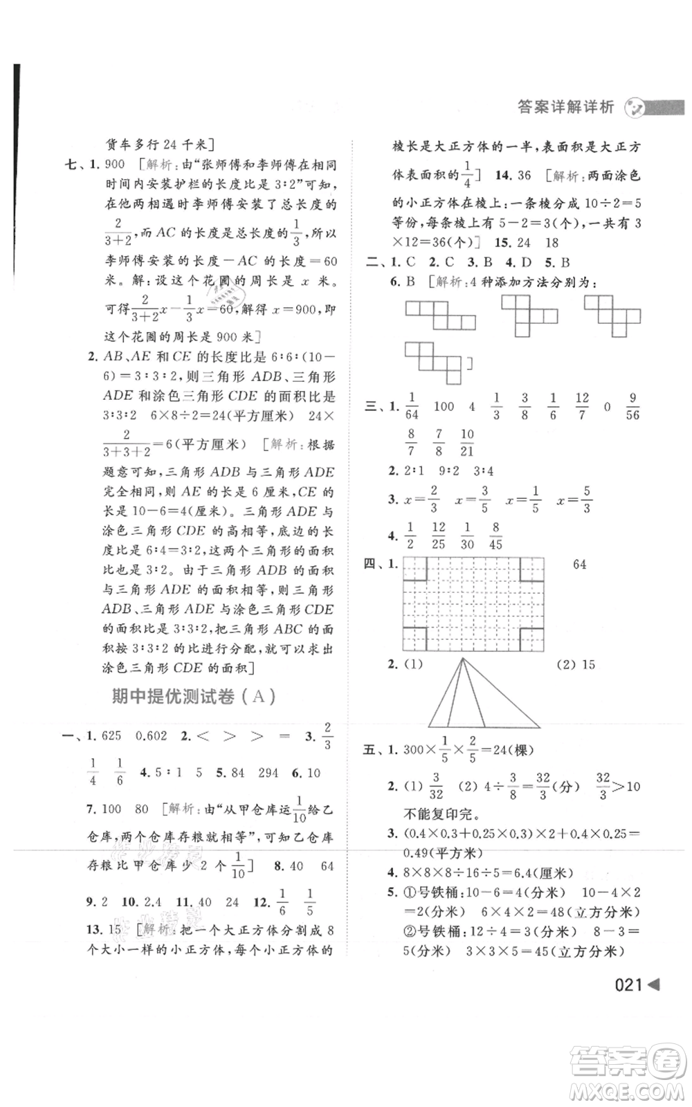 北京教育出版社2021亮點(diǎn)給力提優(yōu)班多維互動(dòng)空間六年級(jí)上冊數(shù)學(xué)蘇教版參考答案