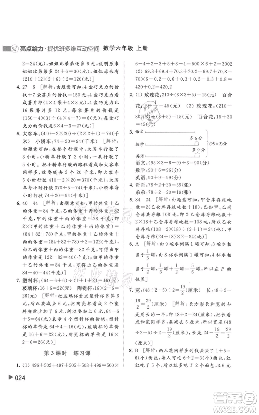 北京教育出版社2021亮點(diǎn)給力提優(yōu)班多維互動(dòng)空間六年級(jí)上冊數(shù)學(xué)蘇教版參考答案