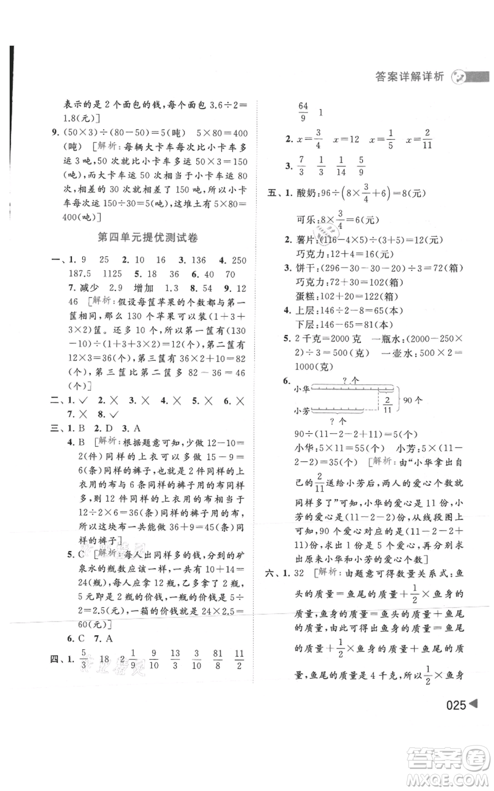 北京教育出版社2021亮點(diǎn)給力提優(yōu)班多維互動(dòng)空間六年級(jí)上冊數(shù)學(xué)蘇教版參考答案