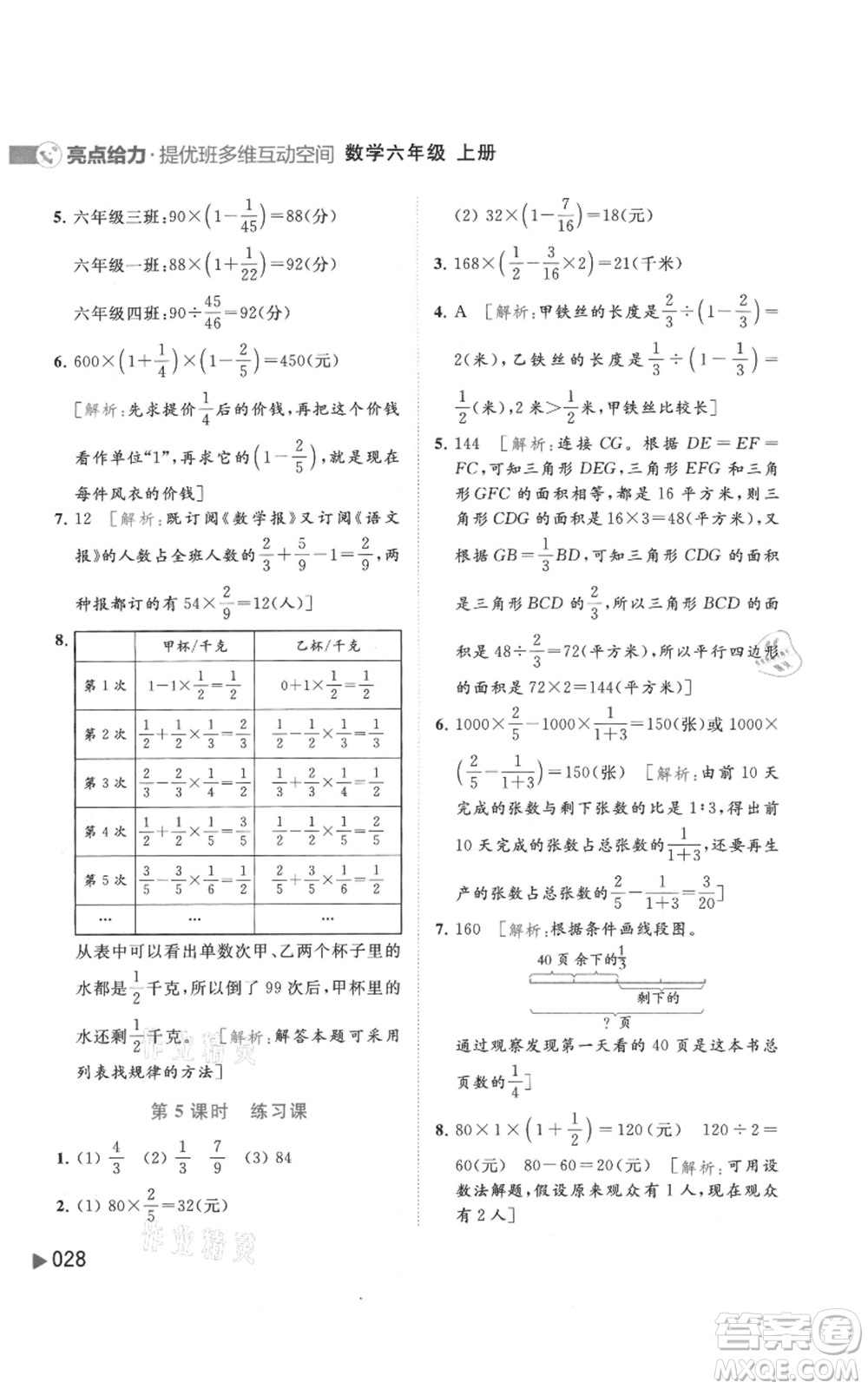 北京教育出版社2021亮點(diǎn)給力提優(yōu)班多維互動(dòng)空間六年級(jí)上冊數(shù)學(xué)蘇教版參考答案