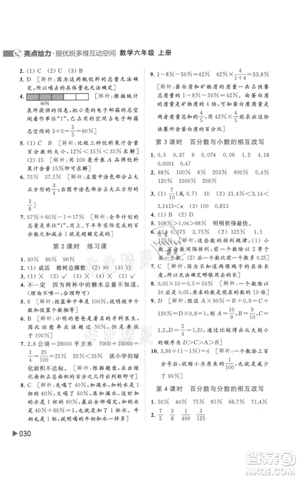 北京教育出版社2021亮點(diǎn)給力提優(yōu)班多維互動(dòng)空間六年級(jí)上冊數(shù)學(xué)蘇教版參考答案