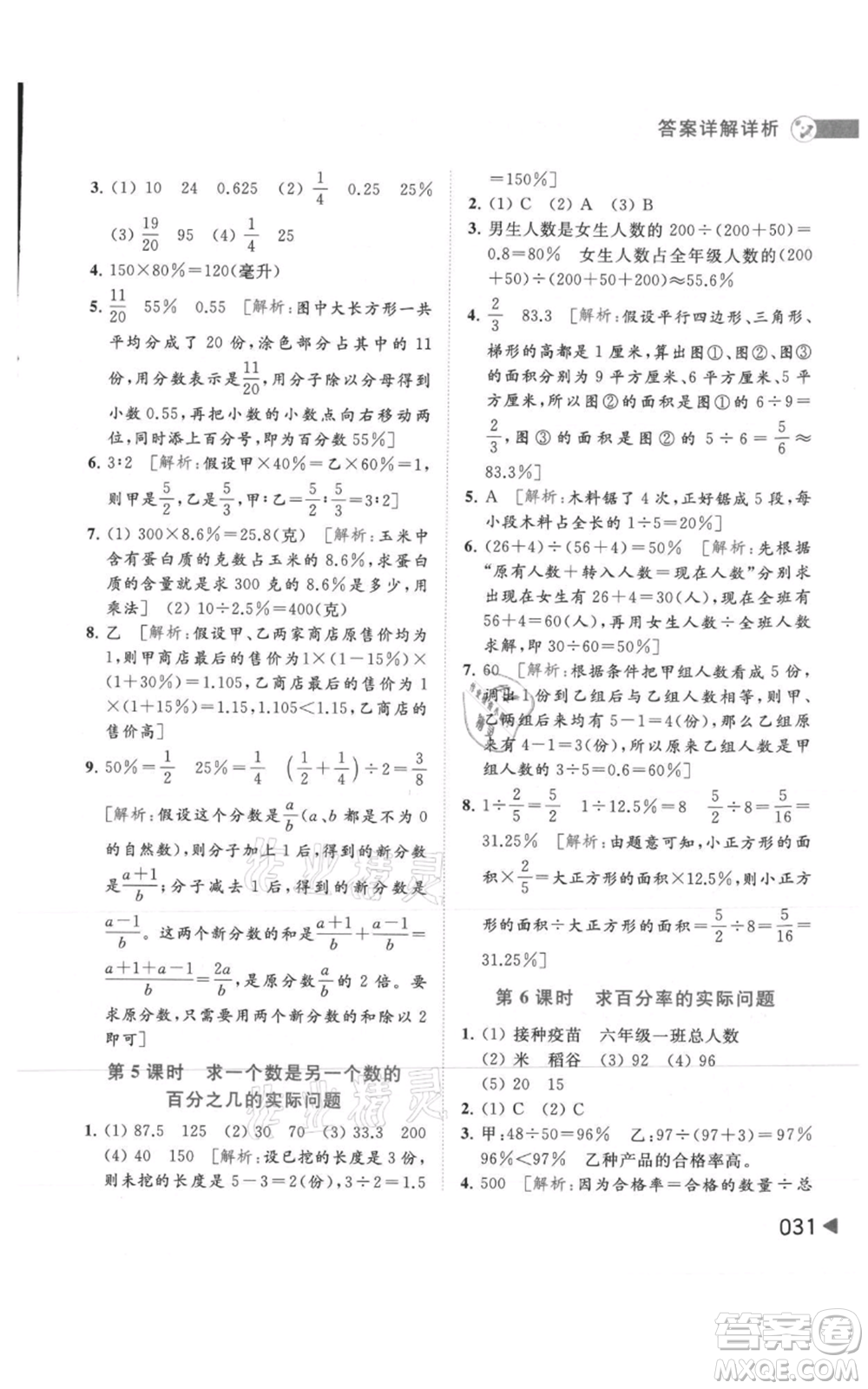 北京教育出版社2021亮點(diǎn)給力提優(yōu)班多維互動(dòng)空間六年級(jí)上冊數(shù)學(xué)蘇教版參考答案