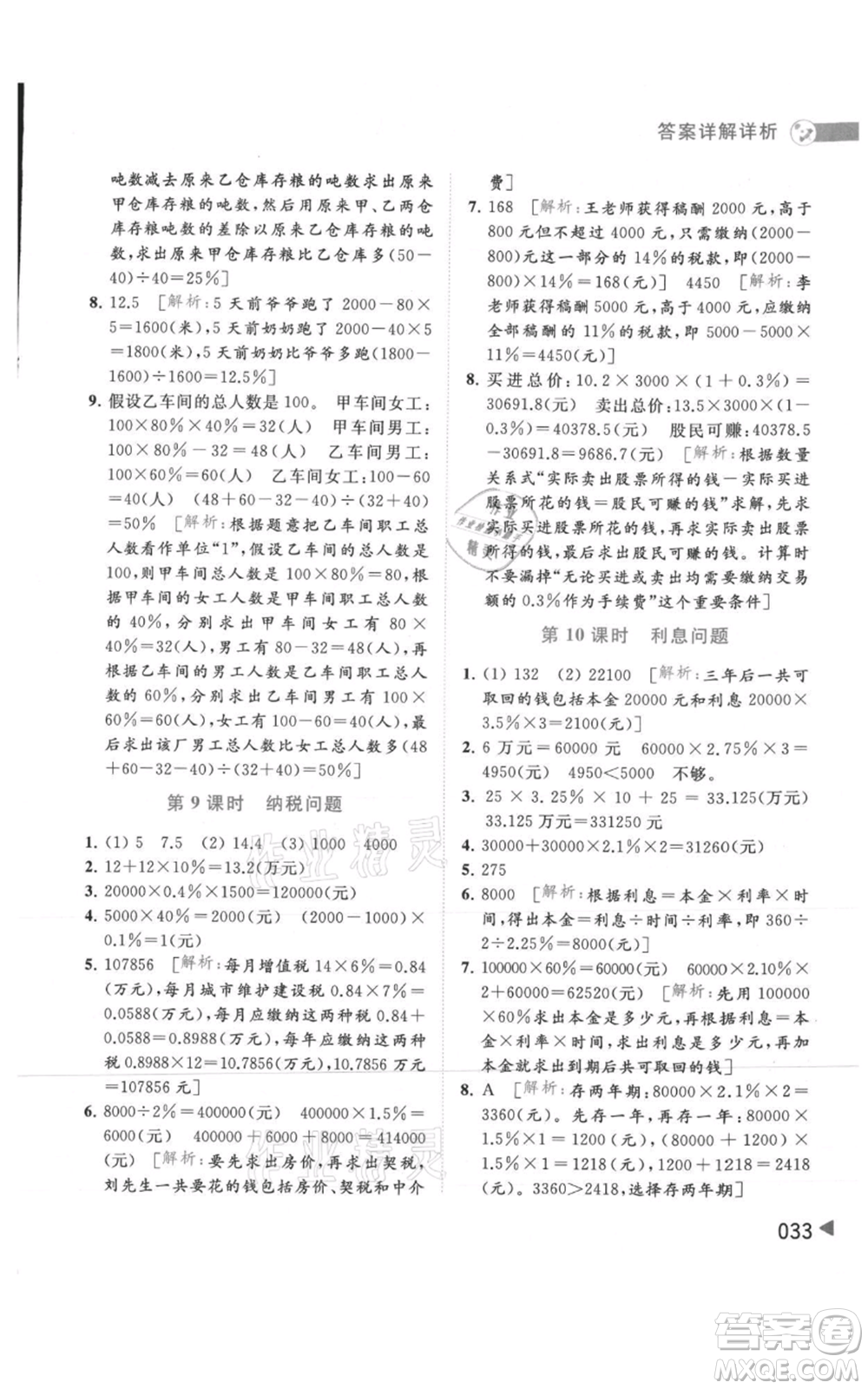 北京教育出版社2021亮點(diǎn)給力提優(yōu)班多維互動(dòng)空間六年級(jí)上冊數(shù)學(xué)蘇教版參考答案