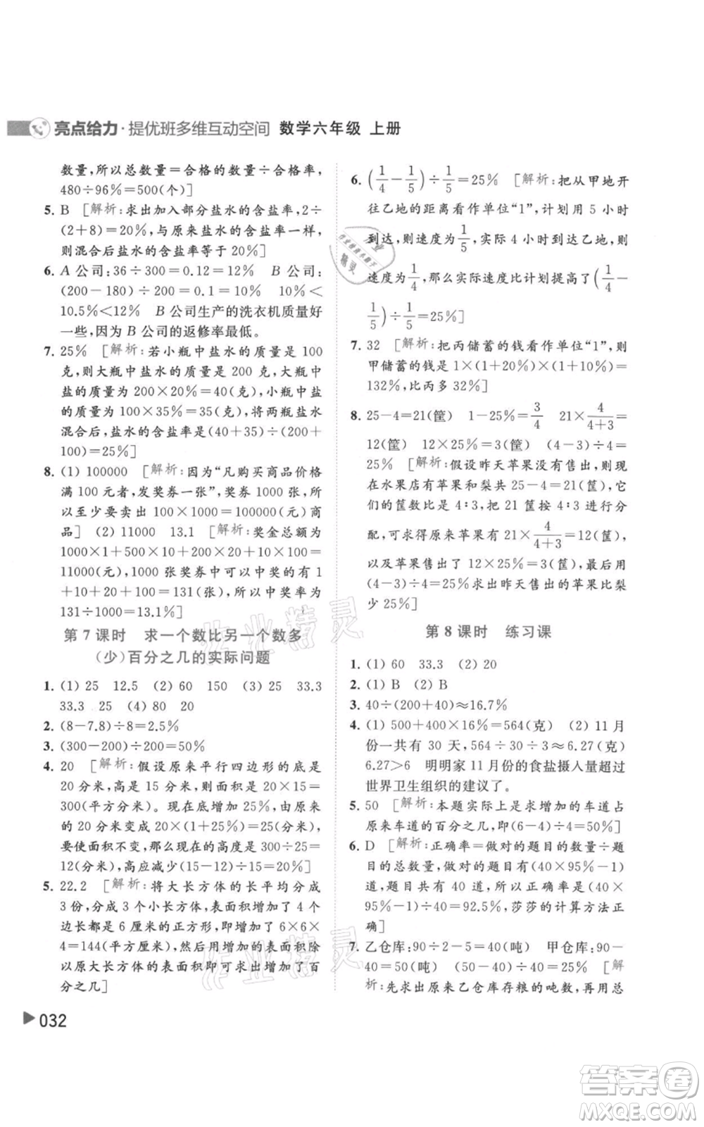 北京教育出版社2021亮點(diǎn)給力提優(yōu)班多維互動(dòng)空間六年級(jí)上冊數(shù)學(xué)蘇教版參考答案