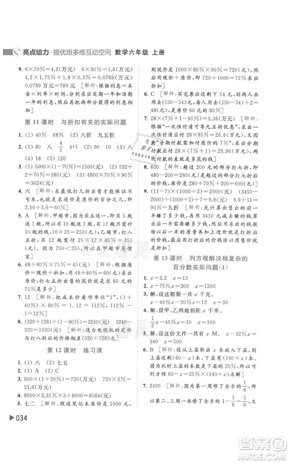 北京教育出版社2021亮點(diǎn)給力提優(yōu)班多維互動(dòng)空間六年級(jí)上冊數(shù)學(xué)蘇教版參考答案