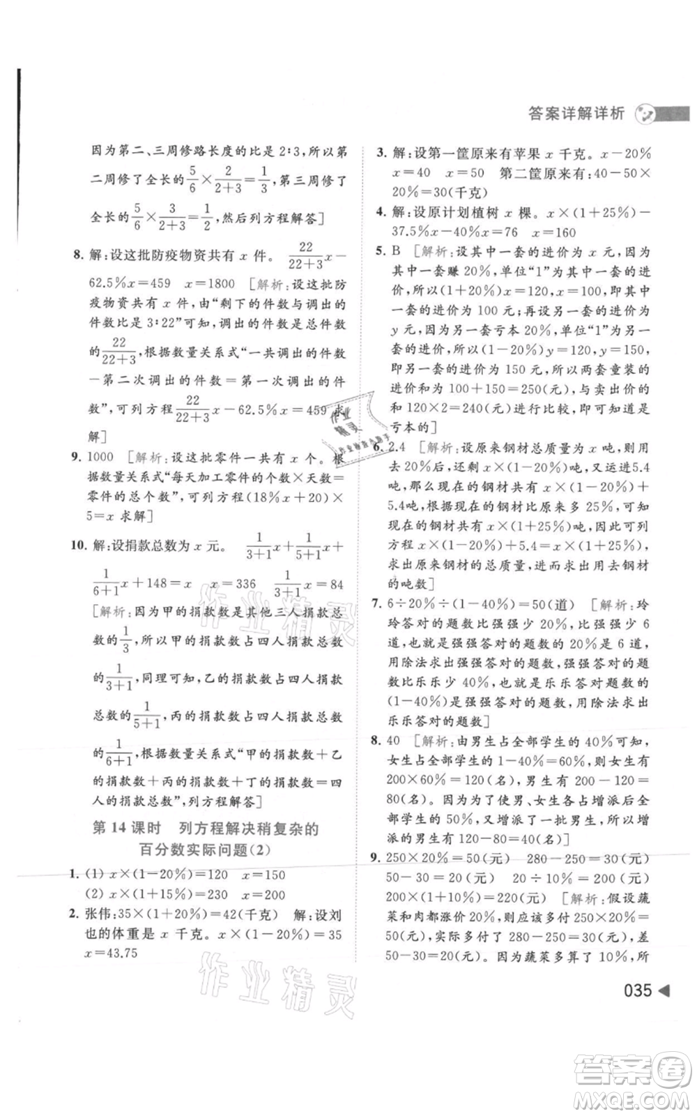 北京教育出版社2021亮點(diǎn)給力提優(yōu)班多維互動(dòng)空間六年級(jí)上冊數(shù)學(xué)蘇教版參考答案